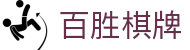 百胜棋牌 - 实力雄厚且极速存取的高口碑竞技门户